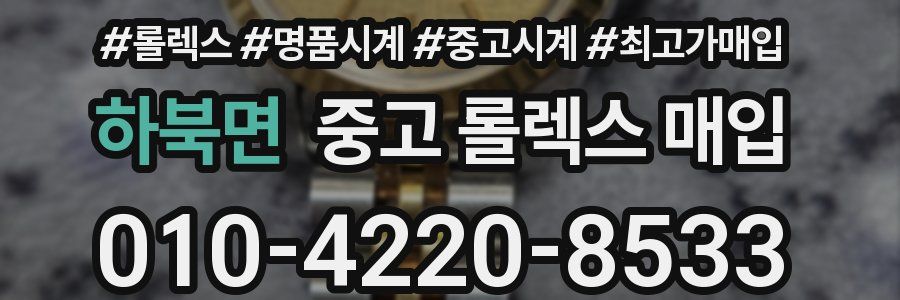 하북면 중고 롤렉스 매입