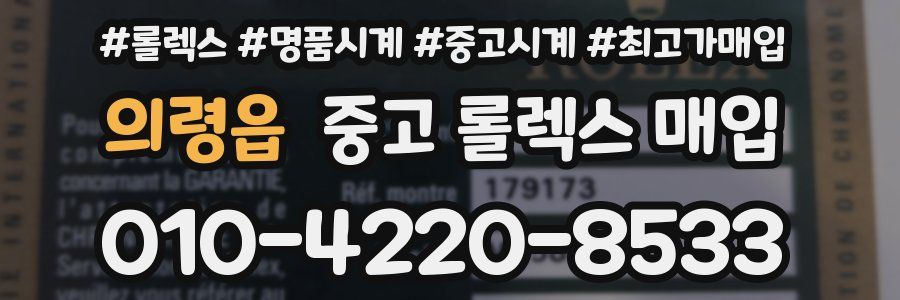 의령읍 중고 롤렉스 매입