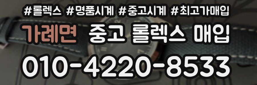 가례면 중고 롤렉스 매입