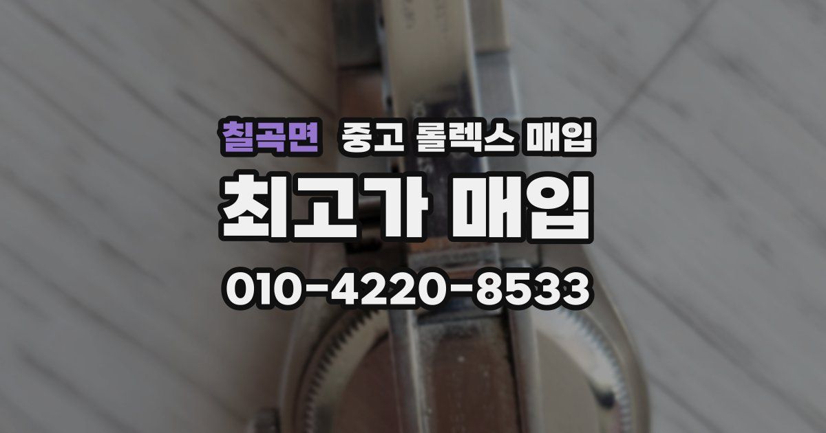 칠곡면 중고 롤렉스 매입
