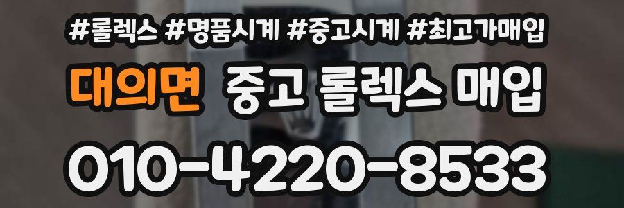 대의면 중고 롤렉스 매입