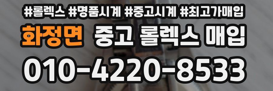 화정면 중고 롤렉스 매입