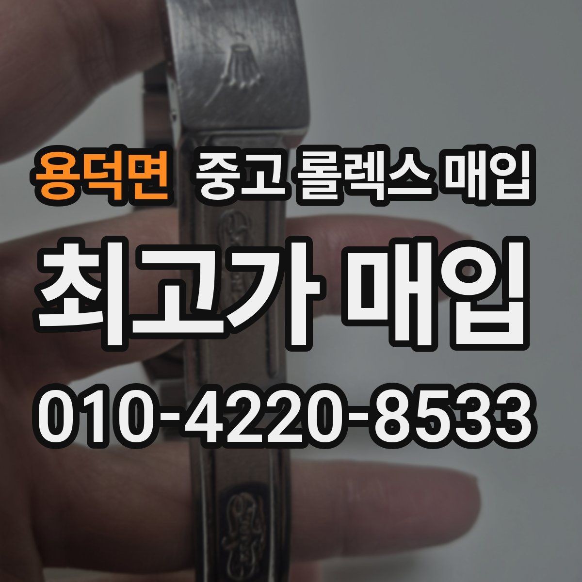 용덕면 중고 롤렉스 매입 화이트골드 모델 감정 포인트