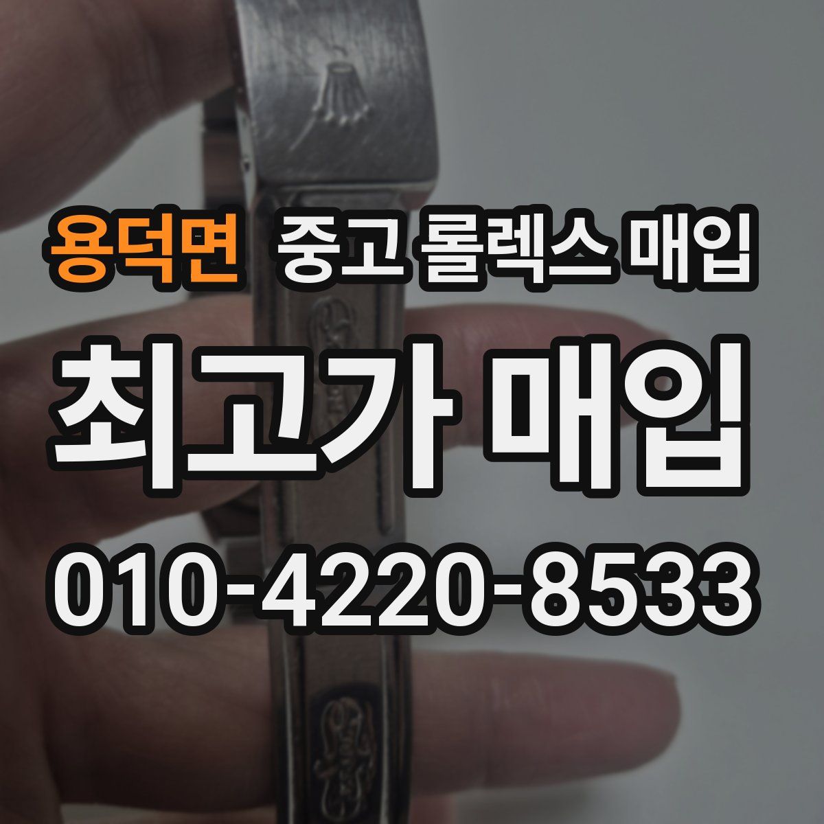 용덕면 중고 롤렉스 매입