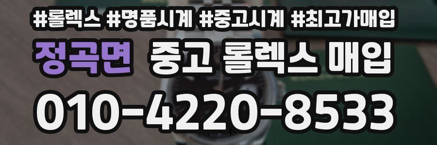 정곡면 중고 롤렉스 매입