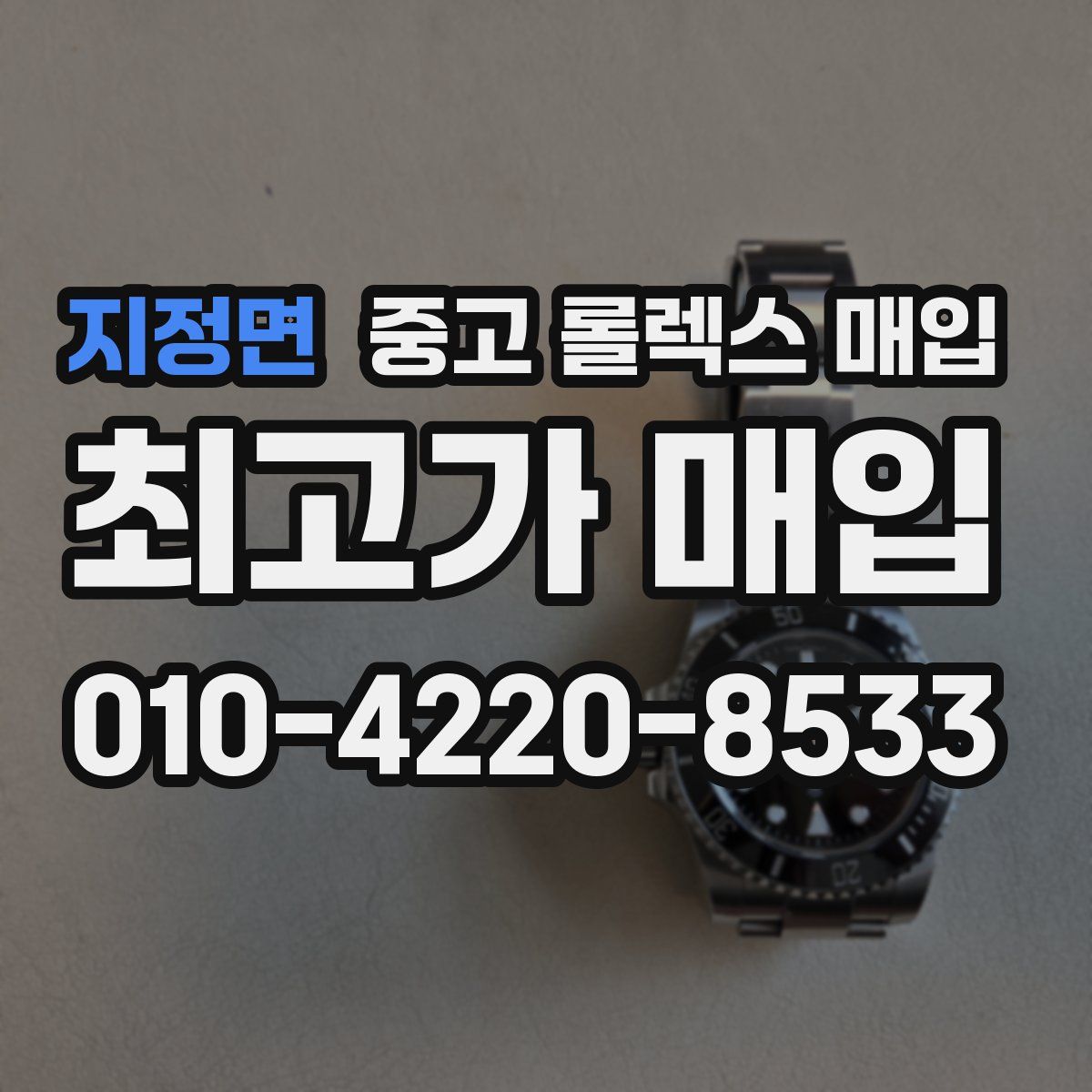 지정면 중고 롤렉스 매입