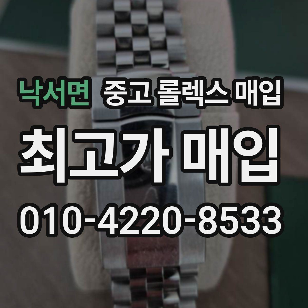 낙서면 중고 롤렉스 매입 미세 찍힘이 많은 제품의 협의 요령