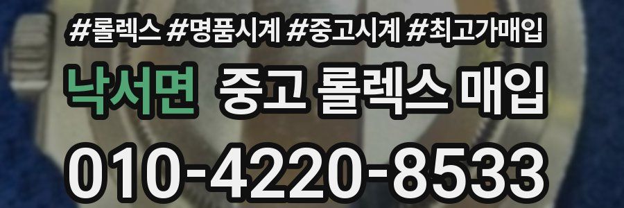 낙서면 중고 롤렉스 매입