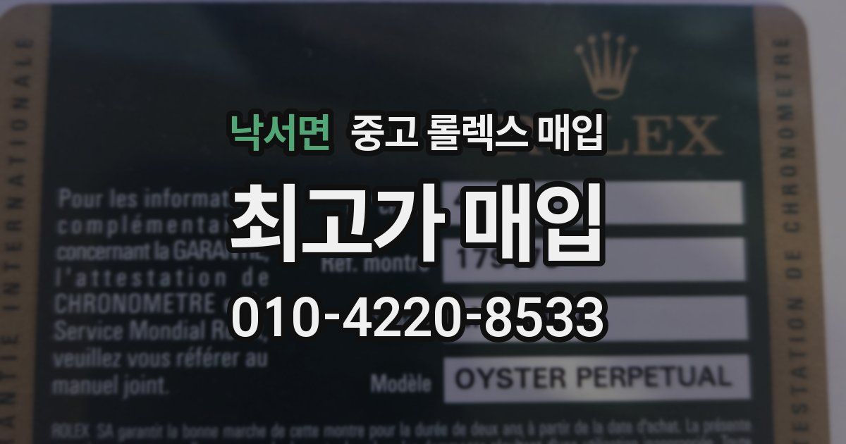 낙서면 중고 롤렉스 매입