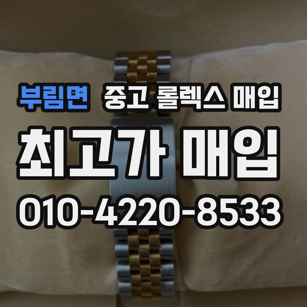 부림면 중고 롤렉스 매입 거래 중 사기 예방을 위한 안전 수칙