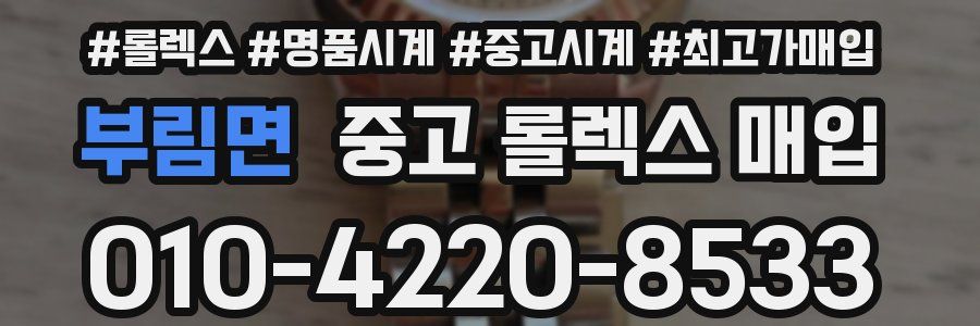 부림면 중고 롤렉스 매입