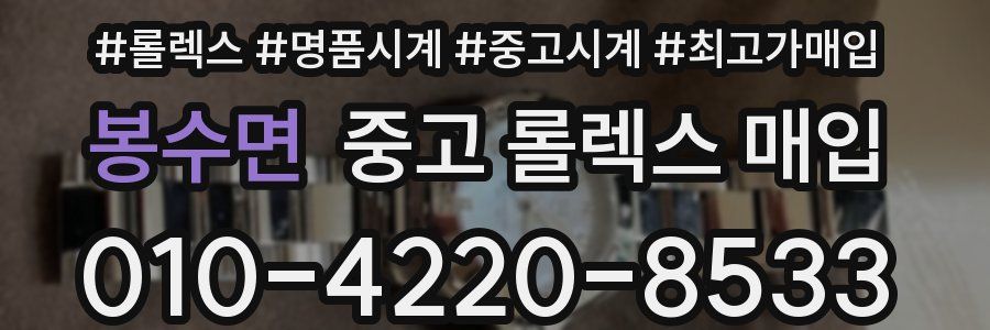 봉수면 중고 롤렉스 매입