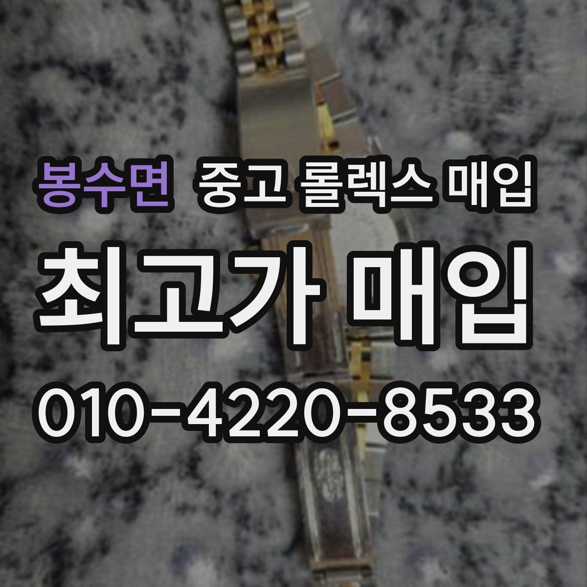 봉수면 중고 롤렉스 매입