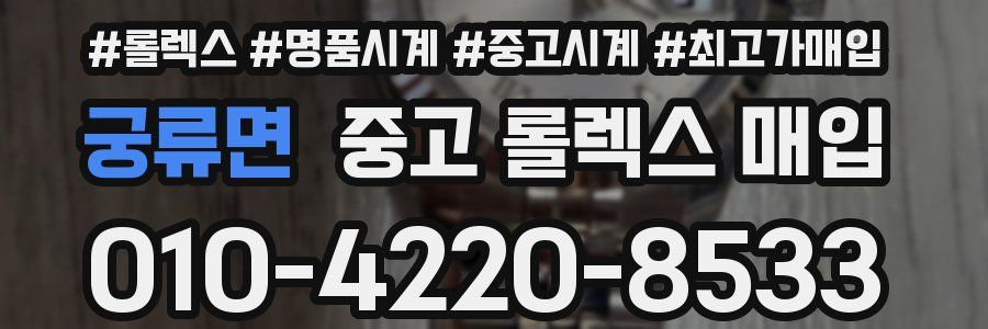 궁류면 중고 롤렉스 매입