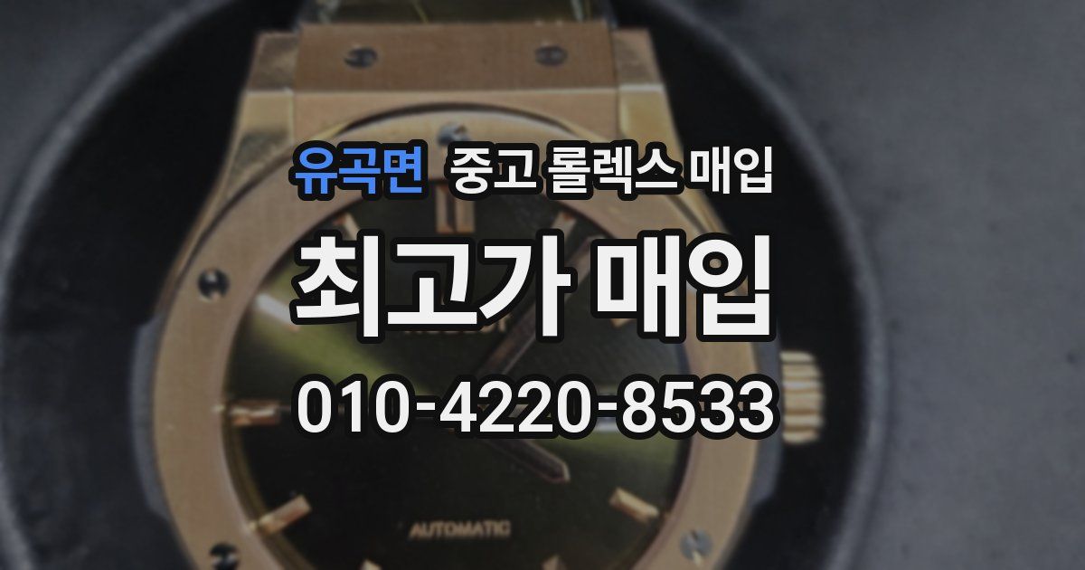 유곡면 중고 롤렉스 매입