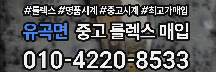 유곡면 중고 롤렉스 매입