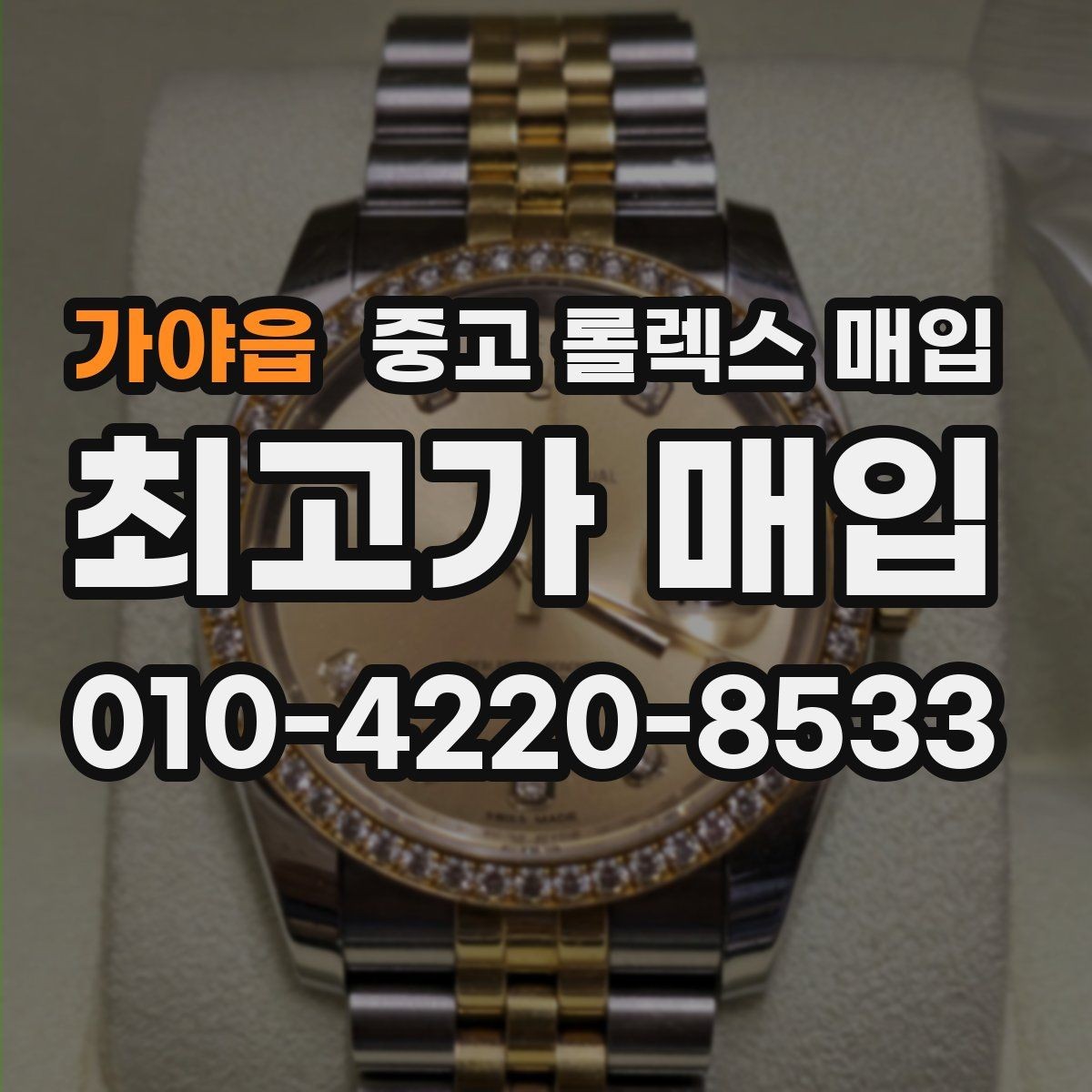 가야읍 중고 롤렉스 매입 신형 구형 구분이 중요한 이유