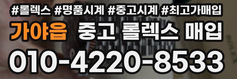 가야읍 중고 롤렉스 매입
