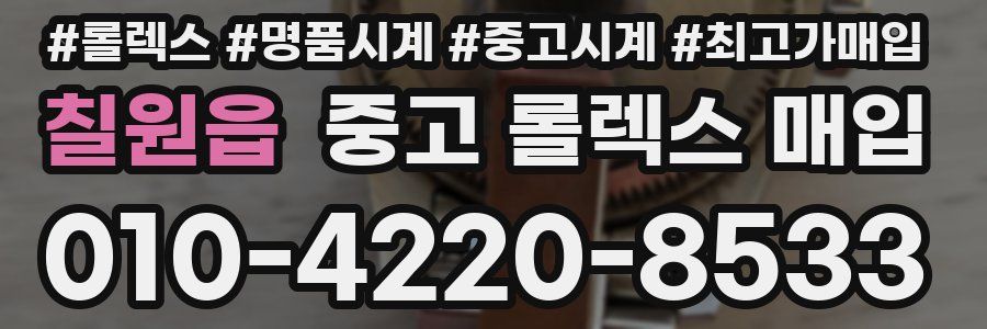 칠원읍 중고 롤렉스 매입