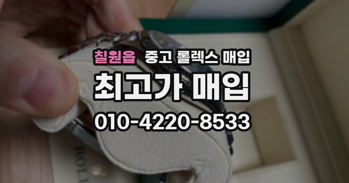 칠원읍 중고 롤렉스 매입