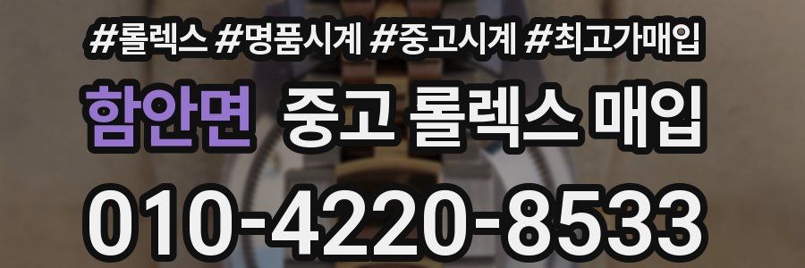 함안면 중고 롤렉스 매입