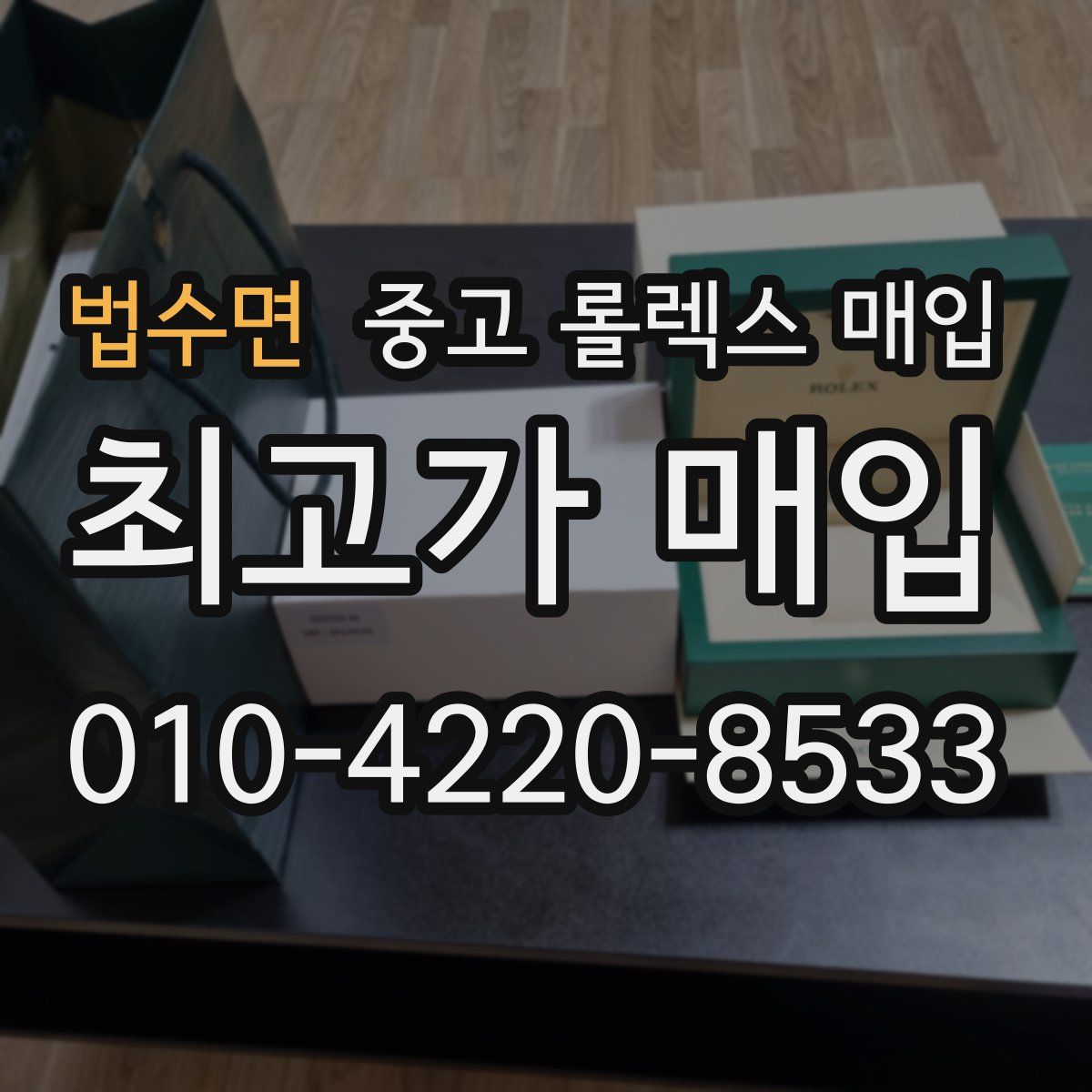 법수면 중고 롤렉스 매입