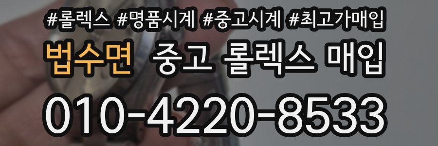 법수면 중고 롤렉스 매입
