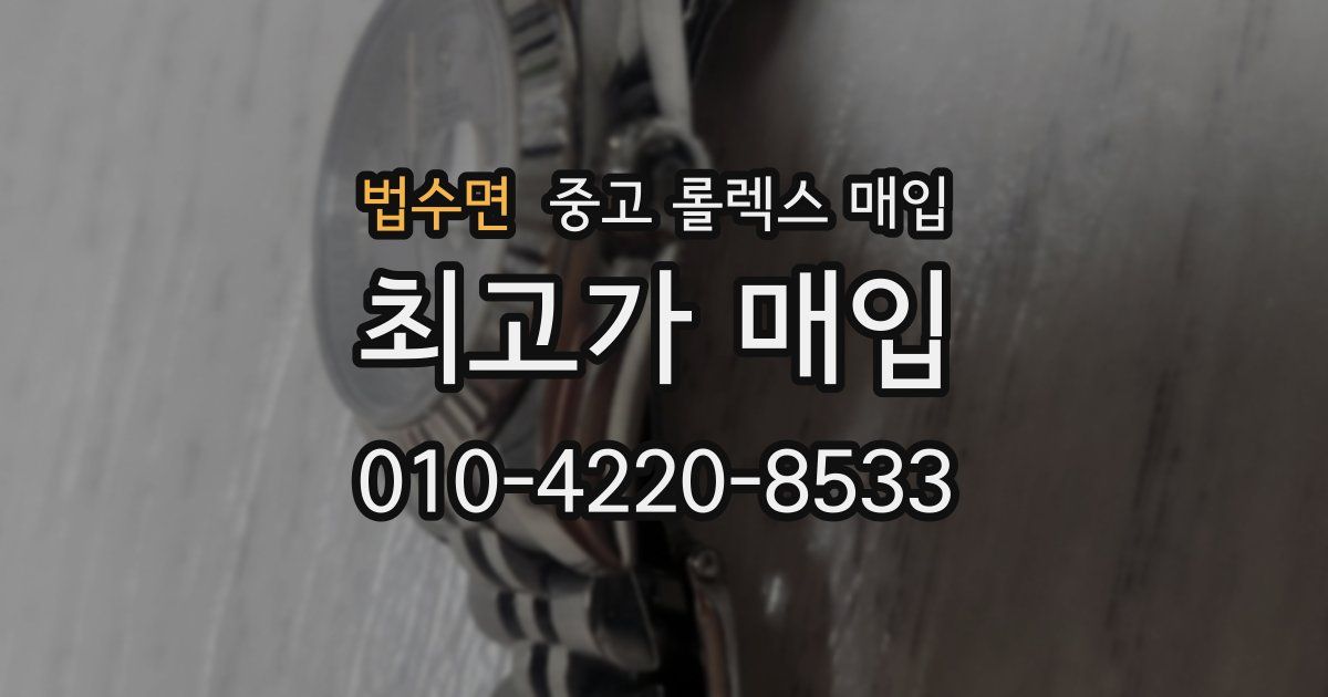 법수면 중고 롤렉스 매입