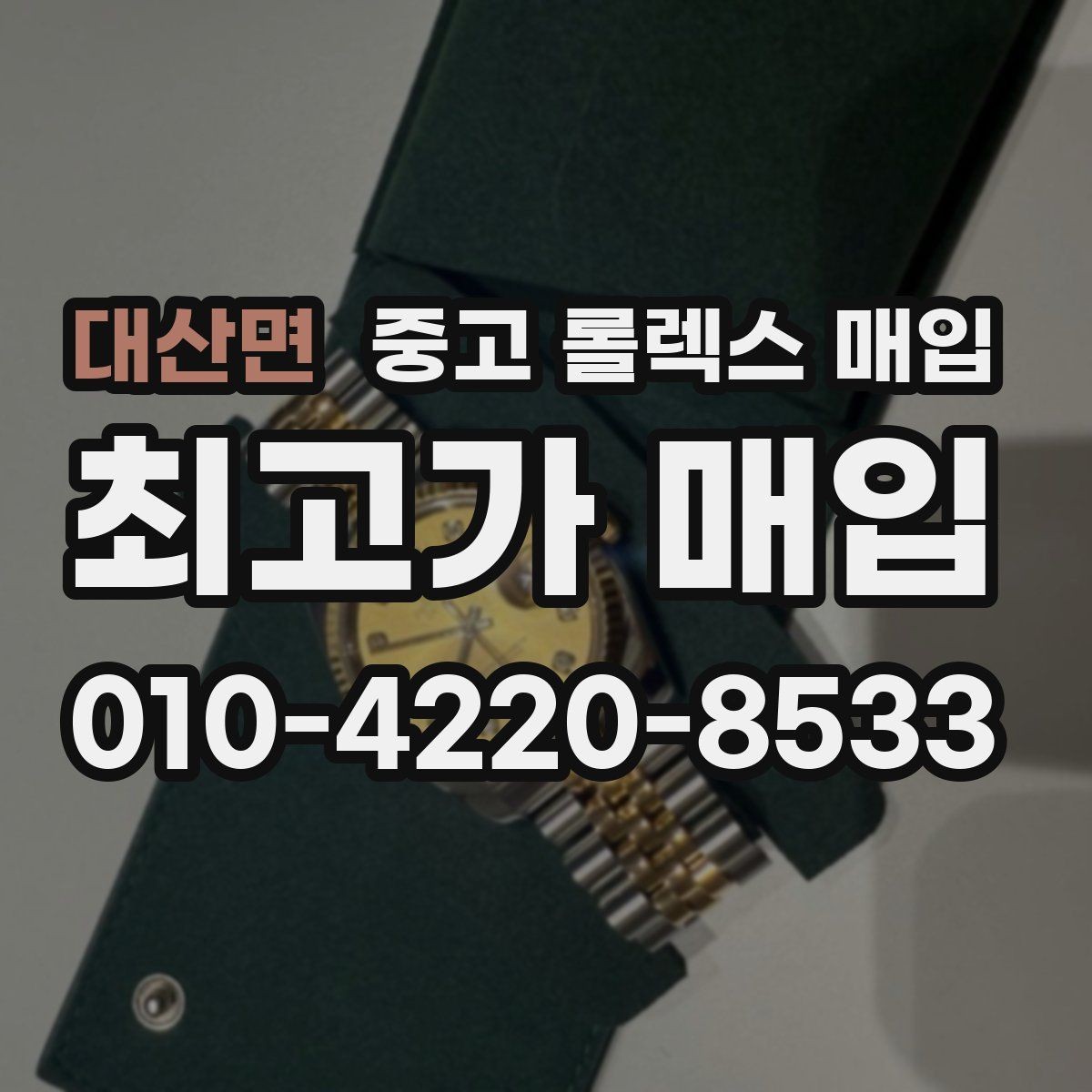 대산면 중고 롤렉스 매입 여러 곳 비교할 때 주의할 점
