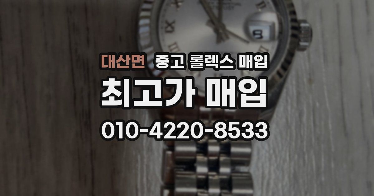 대산면 중고 롤렉스 매입