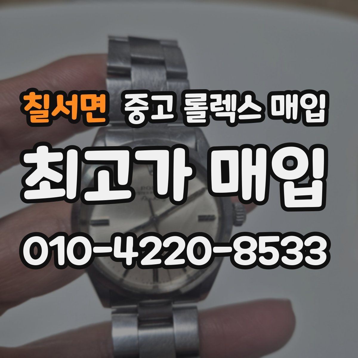 칠서면 중고 롤렉스 매입 연식별 시세 차이 쉽게 정리