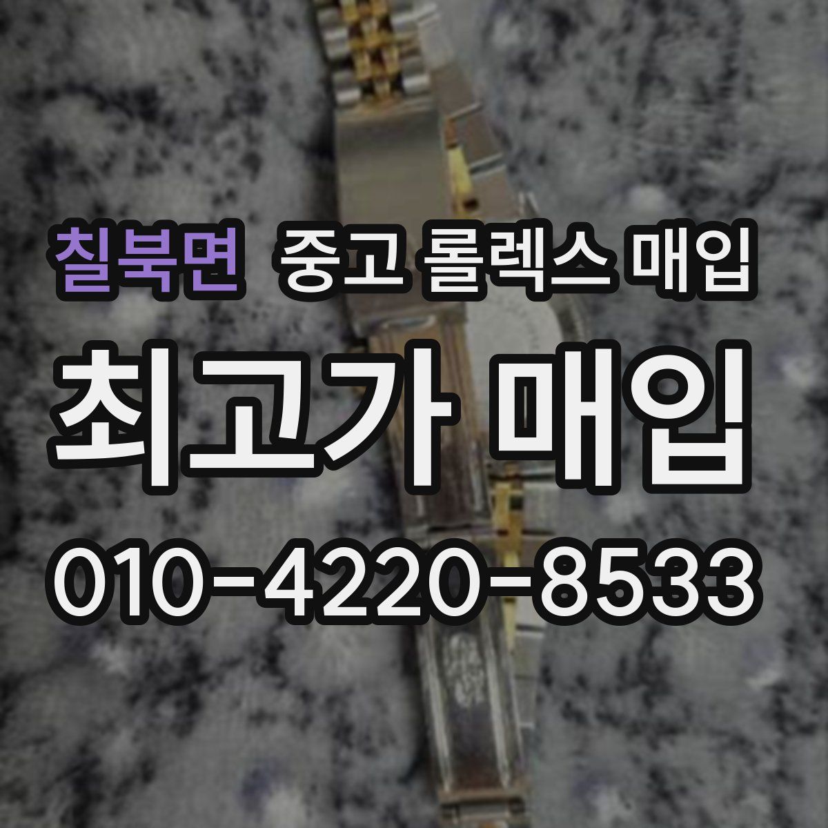 칠북면 중고 롤렉스 매입
