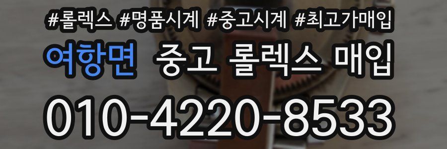 여항면 중고 롤렉스 매입