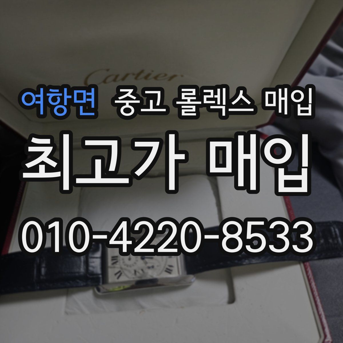 여항면 중고 롤렉스 매입