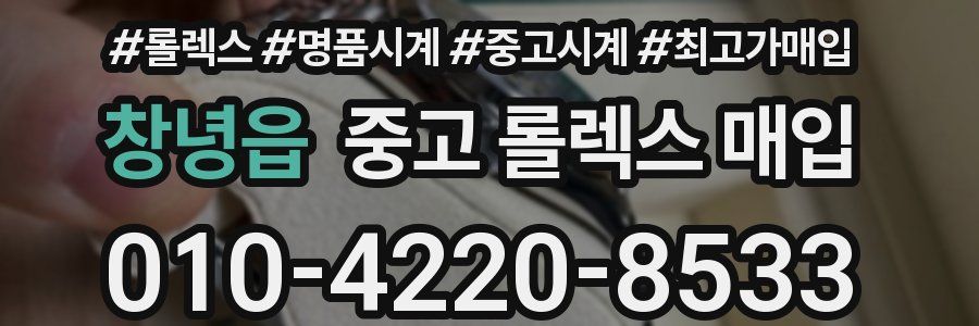 창녕읍 중고 롤렉스 매입