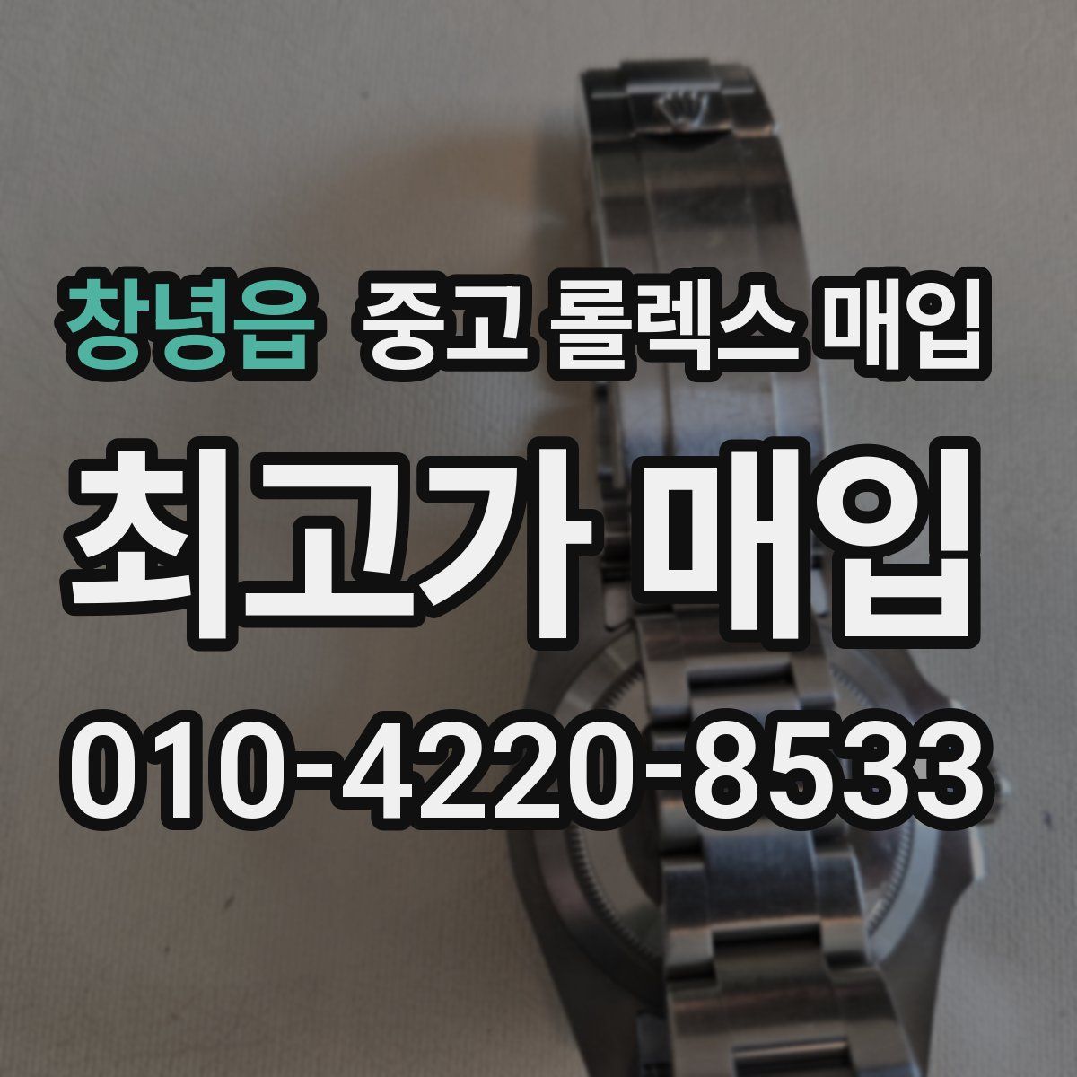 창녕읍 중고 롤렉스 매입