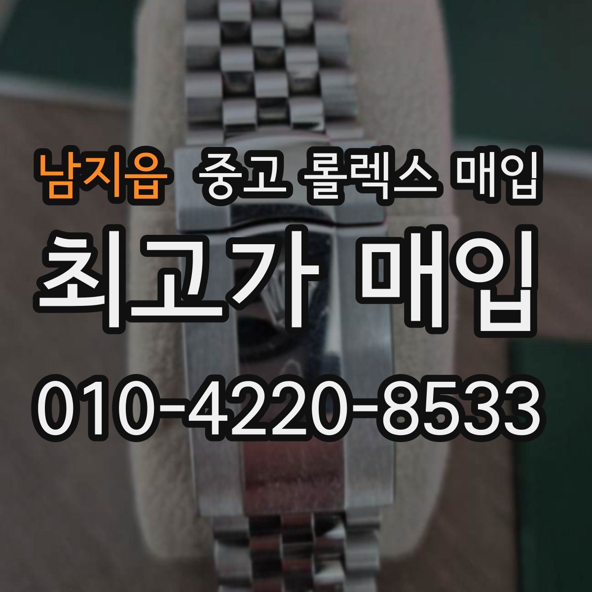 남지읍 중고 롤렉스 매입