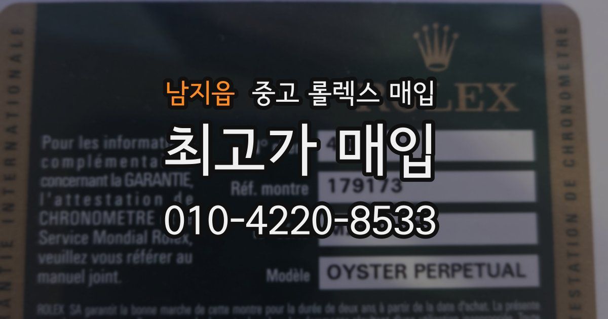 남지읍 중고 롤렉스 매입