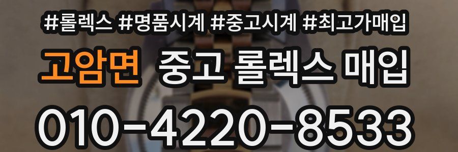 고암면 중고 롤렉스 매입