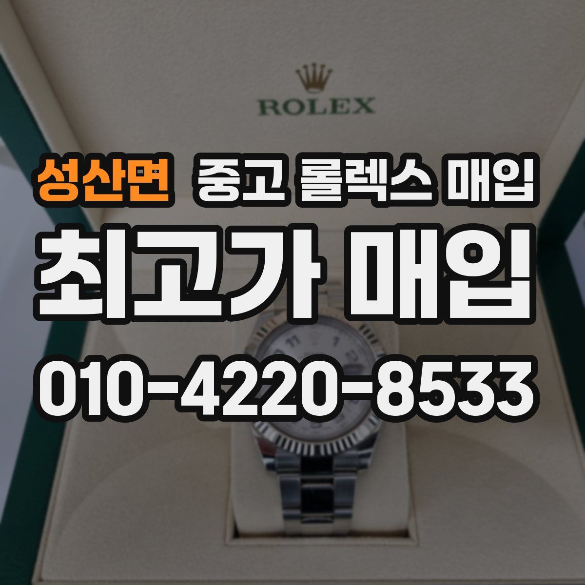 성산면 중고 롤렉스 매입
