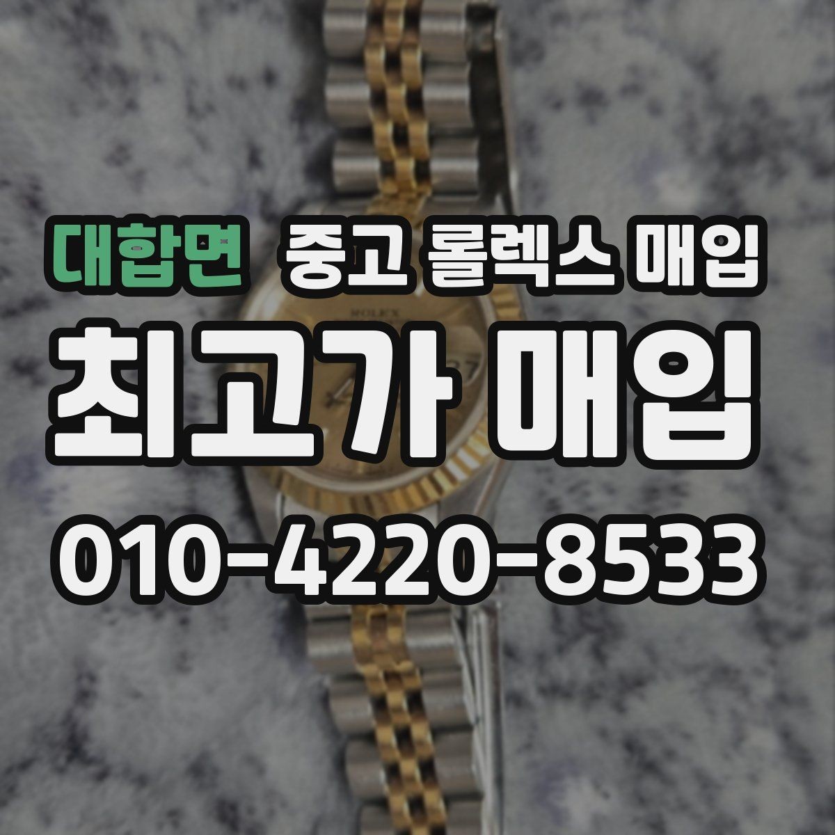 대합면 중고 롤렉스 매입 콤비 모델 시세 보는 법