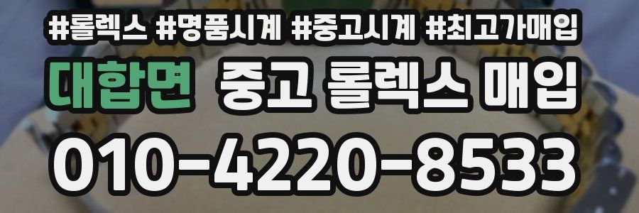 대합면 중고 롤렉스 매입