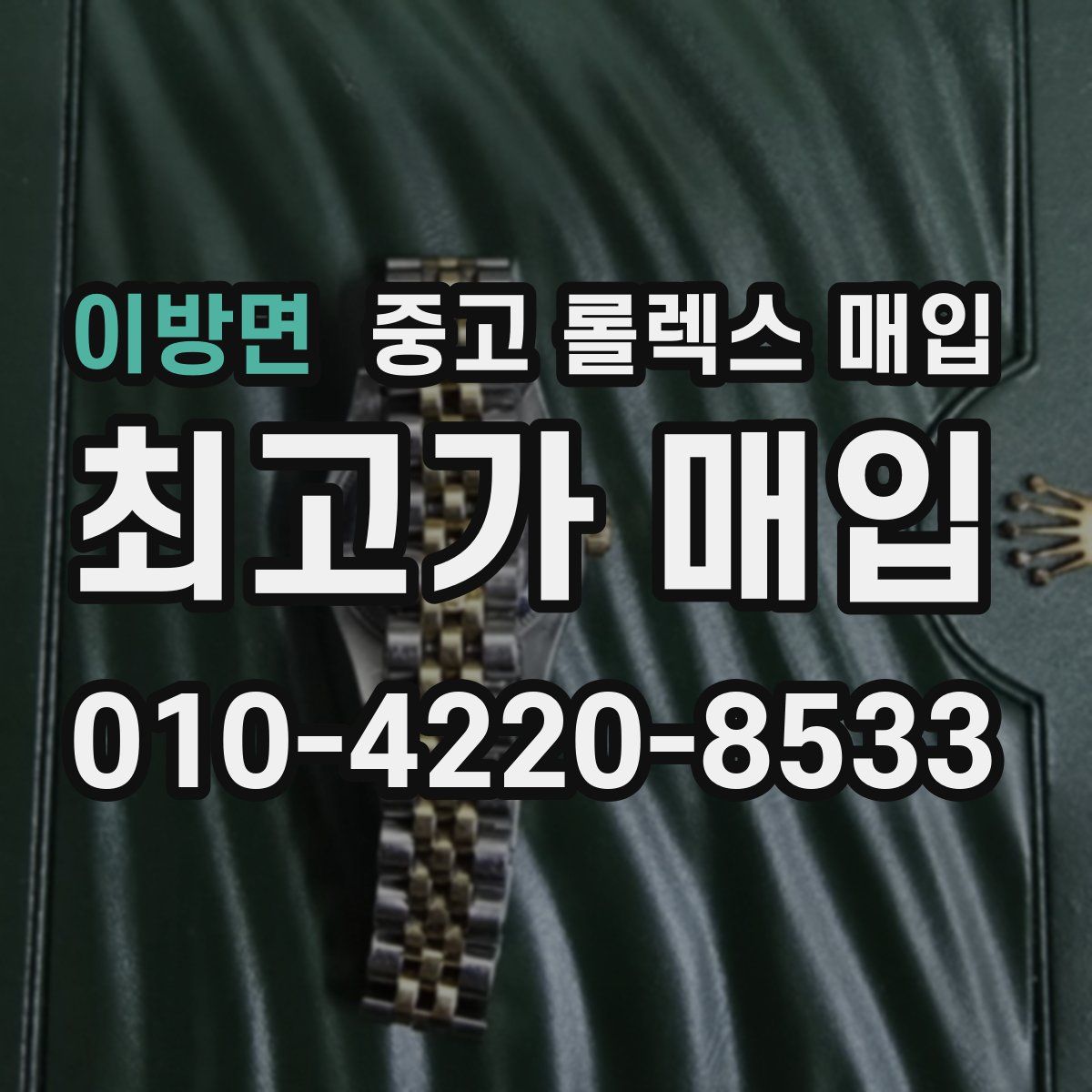 이방면 중고 롤렉스 매입