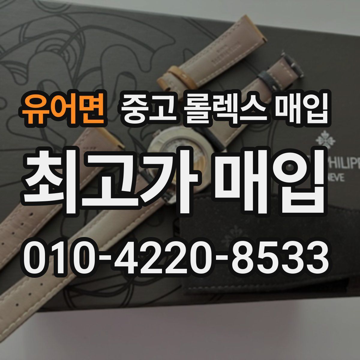 유어면 중고 롤렉스 매입