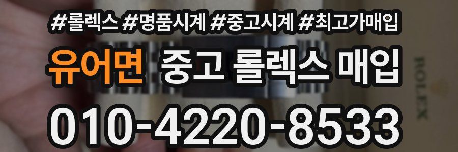 유어면 중고 롤렉스 매입
