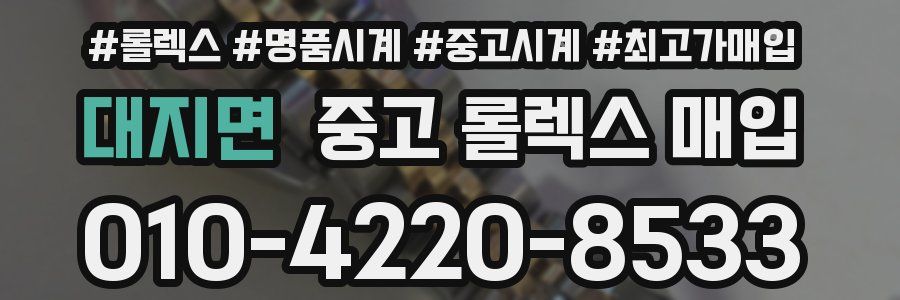 대지면 중고 롤렉스 매입