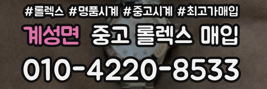 계성면 중고 롤렉스 매입