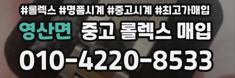 영산면 중고 롤렉스 매입