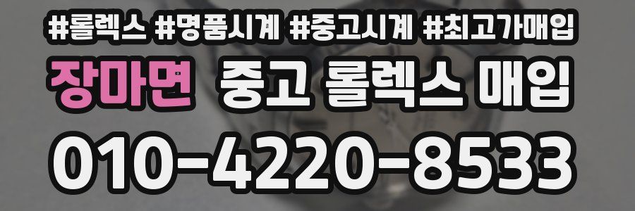 장마면 중고 롤렉스 매입