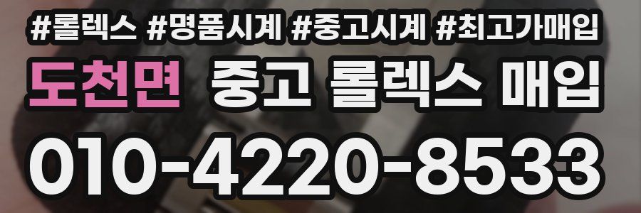 도천면 중고 롤렉스 매입